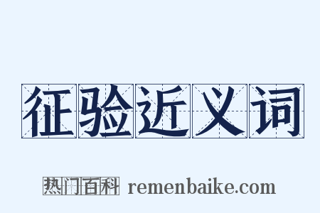 征验近义词是什么意思的图片